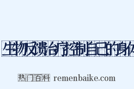 生物反馈治疗控制自己的身体是什么意思的图片